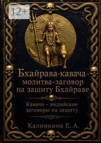 Обложка книги «Бхайрава кавача — молитва-заговор на защиту Бхайраве. Кавачи — индийские заговоры на защиту»