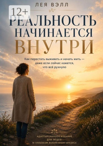 Обложка книги «Реальность начинается внутри»