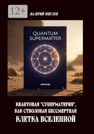 Обложка книги «Квантовая «суперматерия» как стволовая бессмертная клетка Вселенной»