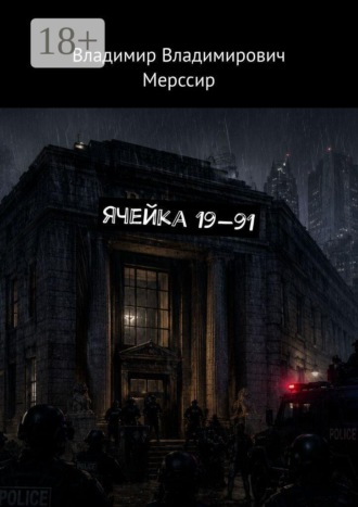 Обложка книги «Ячейка 19—91»