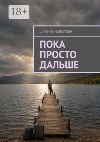 Обложка книги «Пока просто дальше»