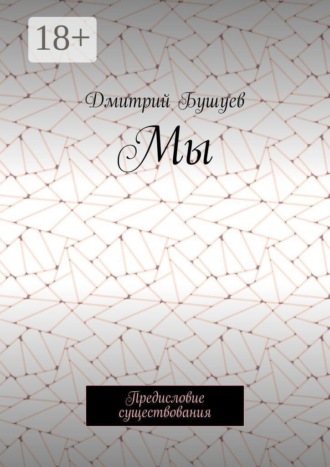 Обложка книги «Мы. Предисловие существования»