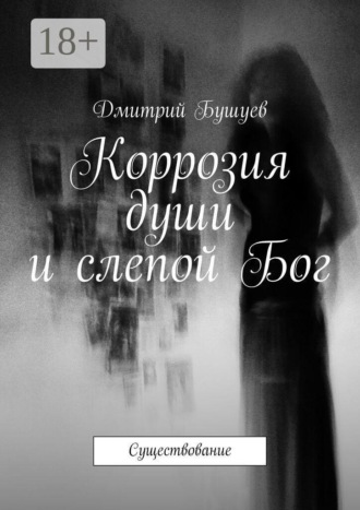 Обложка книги «Коррозия души и слепой Бог. Существование»
