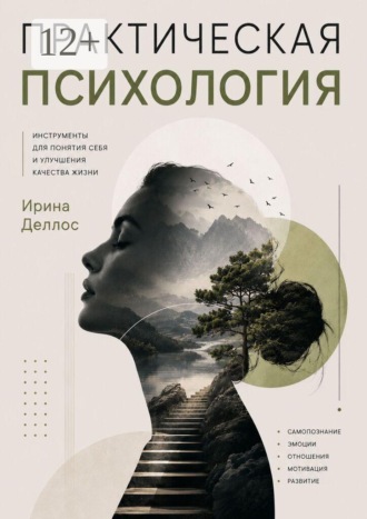 Обложка книги «Практическая психология»