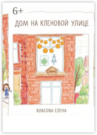 Обложка книги «Дом на Кленовой улице»