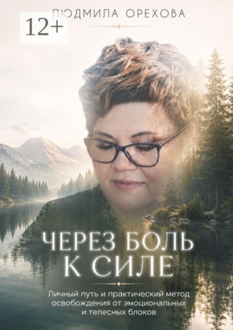 Обложка книги «Через боль к силе. Личный путь и практический метод освобождения от эмоциональных и телесных блоков»