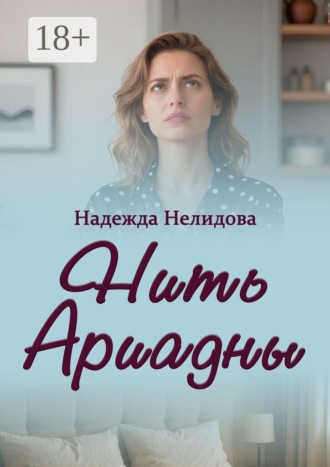 Обложка книги «Нить Ариадны»