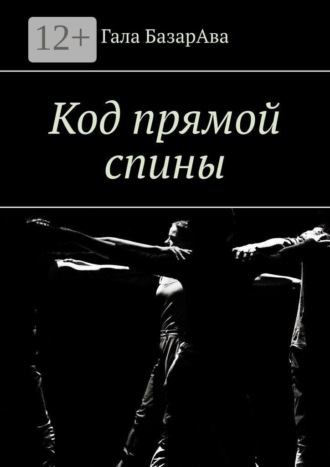 Обложка книги «Код прямой спины»
