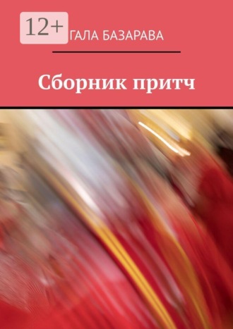 Обложка книги «Сборник притч»