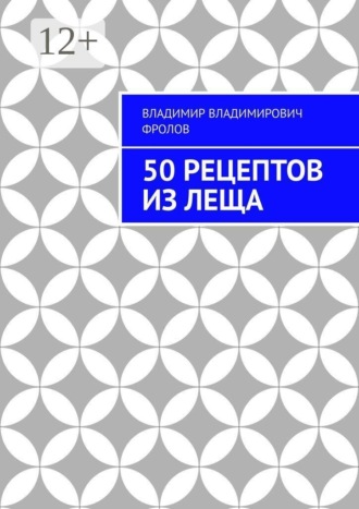 Обложка книги «50 рецептов из леща»