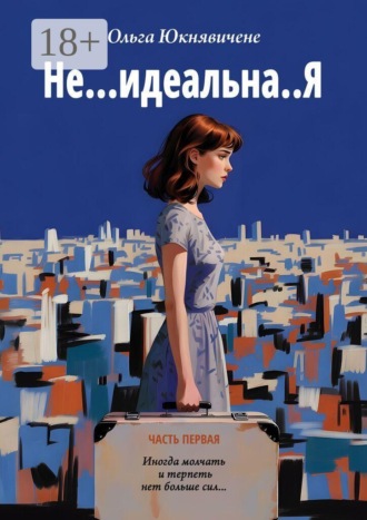 Обложка книги «Не… идеальна..Я. Иногда молчать и терпеть нет больше сил…»