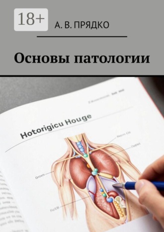 Обложка книги «Основы патологии»