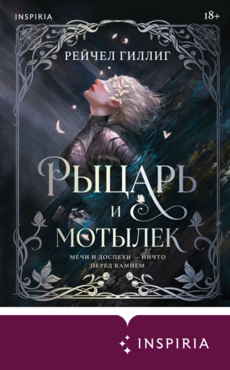 Обложка книги «Рыцарь и мотылек»