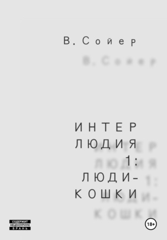 Обложка книги «Интерлюдия 1: Люди-кошки»