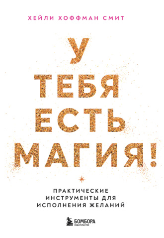 Обложка книги «У тебя есть магия! Практические инструменты для исполнения желаний»