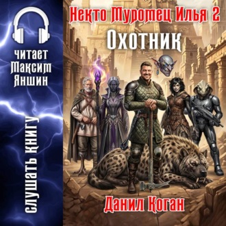 Обложка книги «Некто Муромец Илья 2: Охотник»