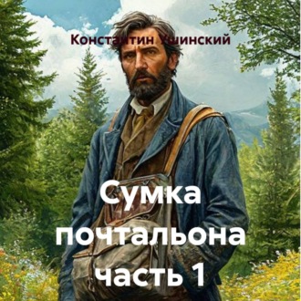 Обложка книги «Сумка почтальона часть 1»