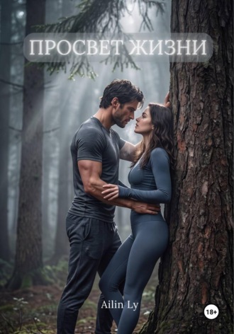 Обложка книги «Просвет жизни»