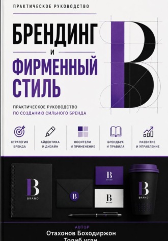 Обложка книги «Брендинг и фирменный стиль»