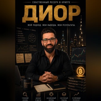 Обложка книги «ДИОР (Думай · Исследуй · Оценивай · Решай)»