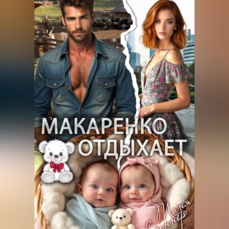 Обложка книги «Макаренко отдыхает»