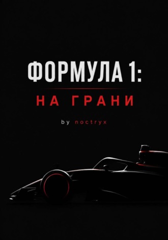 Обложка книги «Формула 1: На Грани»
