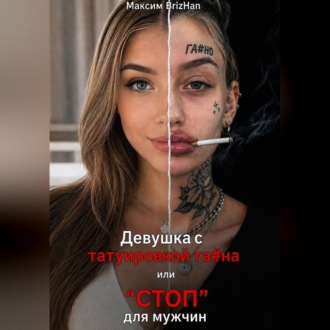 Обложка книги «Девушка с татуировкой га...на или "СТОП" для нормальных мужчин.»
