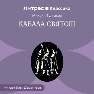 Обложка книги «Кабала святош»