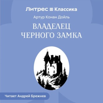 Обложка книги «Владелец Черного замка»