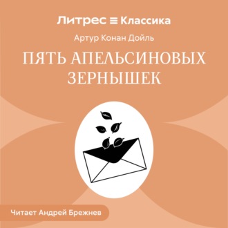 Обложка книги «Пять апельсиновых зернышек»
