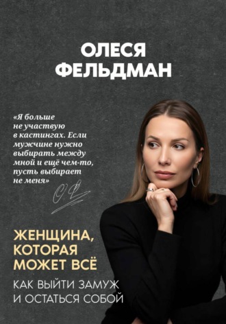 Обложка книги «Женщина, которая может всё. Как выйти замуж и остаться собой»