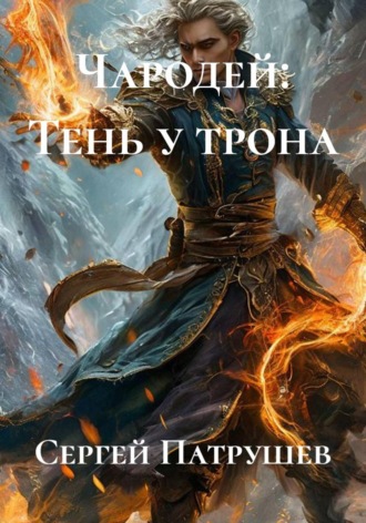 Обложка книги «Чародей: Тень у трона»