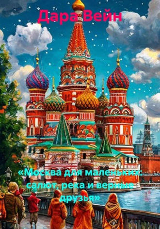 Обложка книги «Москва для маленьких: салют, река и верные друзья»
