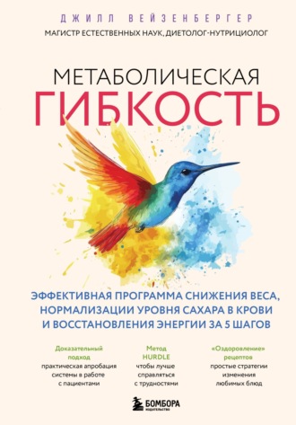 Обложка книги «Метаболическая гибкость. Эффективная программа снижения веса, нормализации уровня сахара в крови и восстановления энергии за 5 шагов»