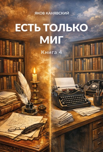 Обложка книги «Есть только миг. Книга 4»