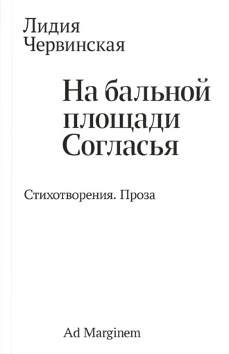 Обложка книги «На бальной площади Согласья. Стихотворения. Проза»