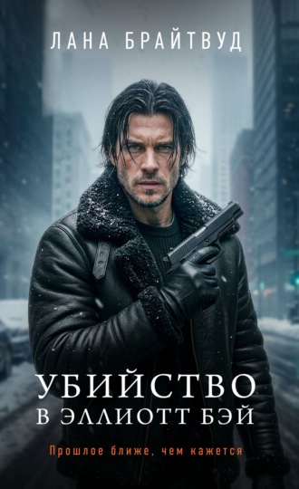 Обложка книги «Убийство в Эллиотт Бэй»
