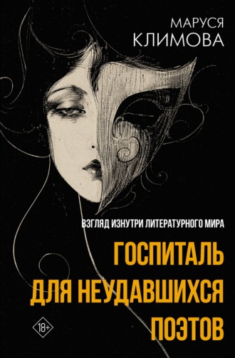 Обложка книги «Госпиталь для неудавшихся поэтов. Взгляд изнутри литературного мира»