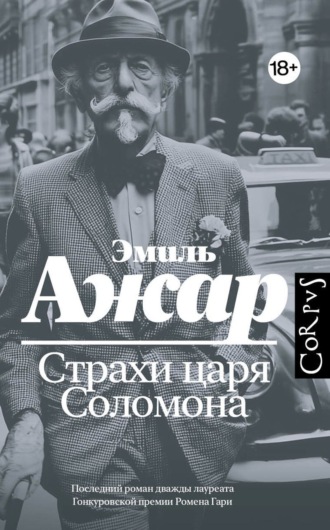 Обложка книги «Страхи царя Соломона»