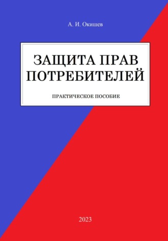 Обложка книги «Защита прав потребителей»
