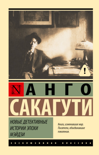 Обложка книги «Новые детективные истории эпохи Мэйдзи»