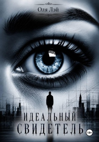 Обложка книги «Идеальный свидетель»