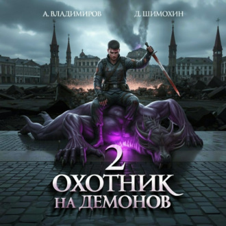 Обложка книги «Охотник на демонов – 2»