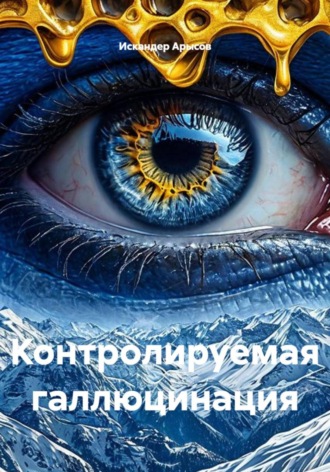 Обложка книги «Контролируемая галлюцинация»