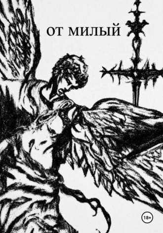 Обложка книги «От милый»