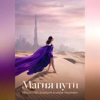 Обложка книги «Магия пути. Искусство доверия в мире перемен»