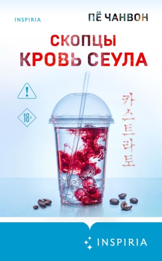 Обложка книги «Скопцы. Кровь Сеула»