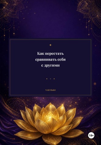 Обложка книги «Как перестать сравнивать себя с другими»