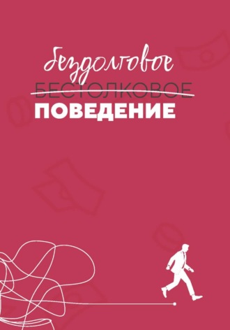 Обложка книги «Бездолговое поведение»