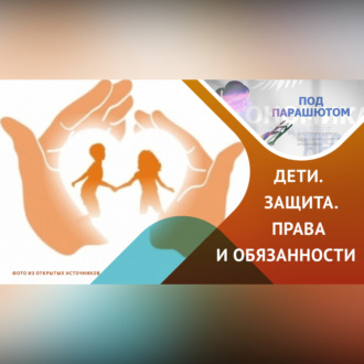 Обложка книги «Дети. Защита.права и обязанности»